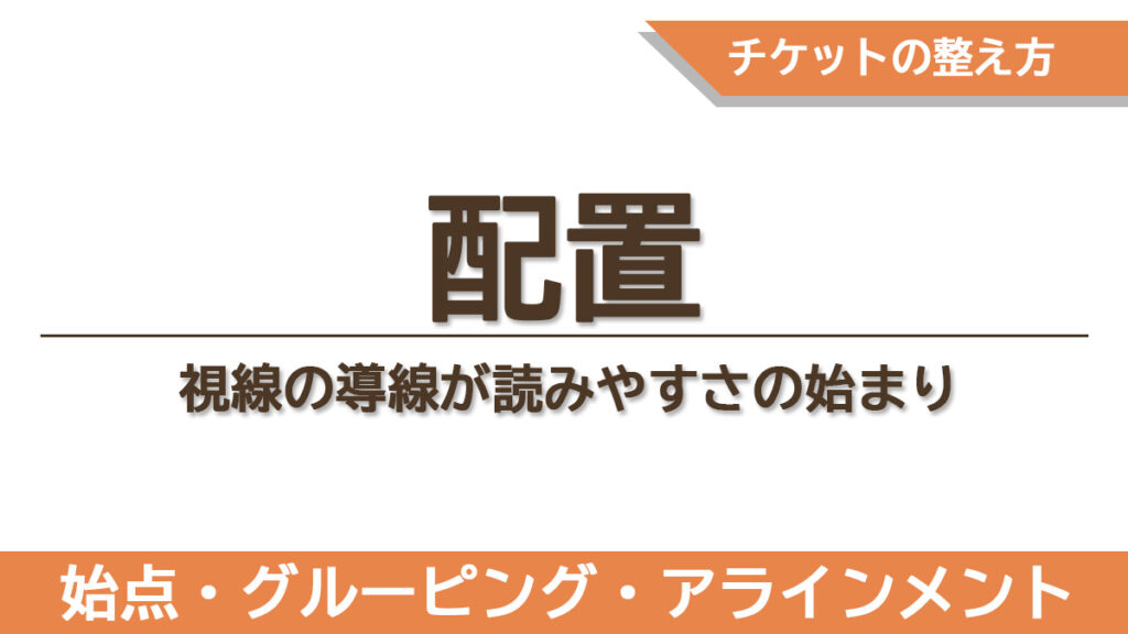 視線の流れを整えるための入口作り・グルーピング・整列の3要素を示したチケット配置の章のタイトル画像
