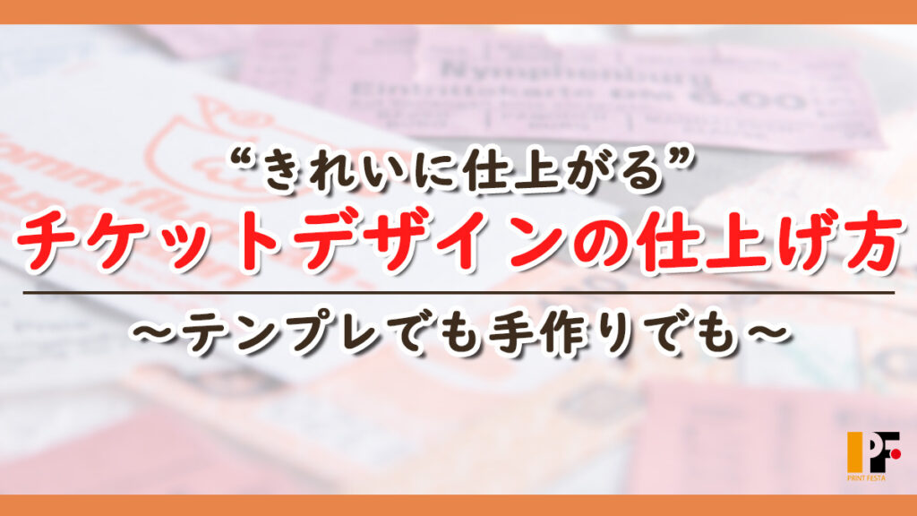 チケットの見やすさとデザイン品質を上げる4つのポイントをまとめた記事のファーストビュー