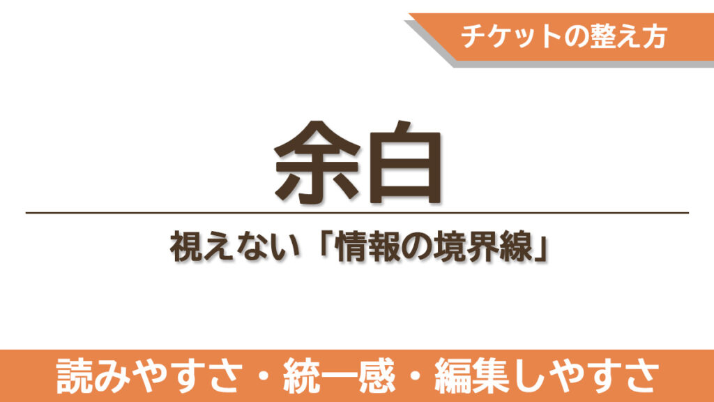 読みやすさと情報整理を高める余白の取り方と効果をまとめたチケットデザインの章のタイトル画像