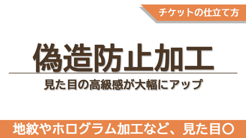 地紋やホログラムなどの偽造防止加工がチケットの信頼感や高級感に与える影響を説明した章のタイトル画像