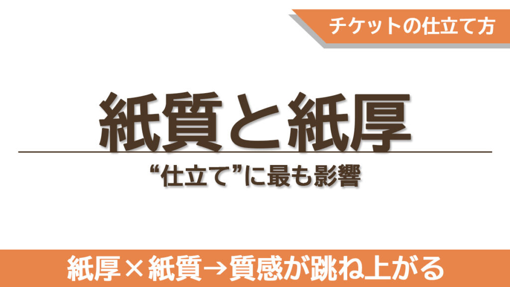 紙厚と紙質の違いでチケットの強度や手触りがどう変わるかをまとめた章のタイトル画像