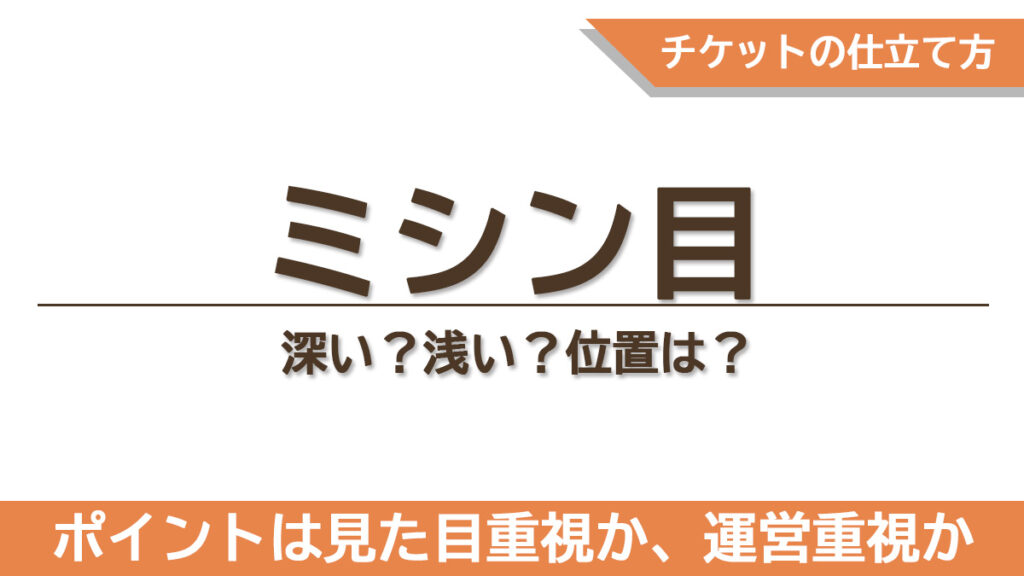 浅めと深めのミシン目の違いと用途別の選び方をまとめた章のタイトル画像