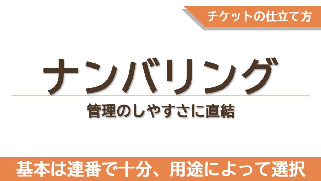 連番と2か所ナンバリングでチケット管理がどう変わるかを整理した章のタイトル画像