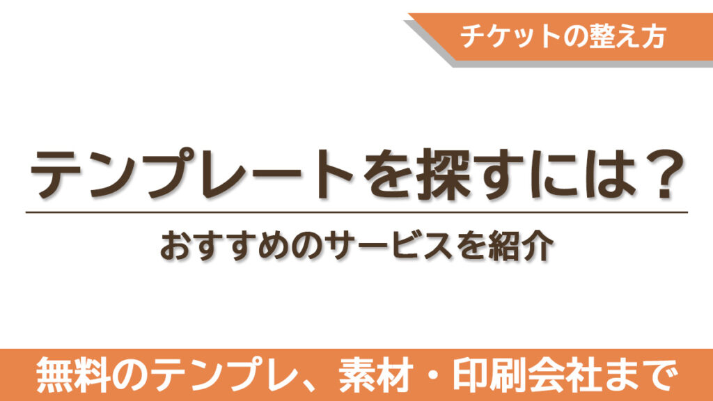 Canva・ラベル屋さん・AC系サイト・印刷会社などチケットテンプレート探索の3タイプをまとめた章のタイトル画像