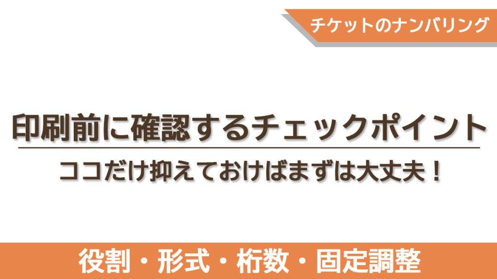 番号指定の際に確認すべき5つのチェックポイントをまとめた章のタイトル画像