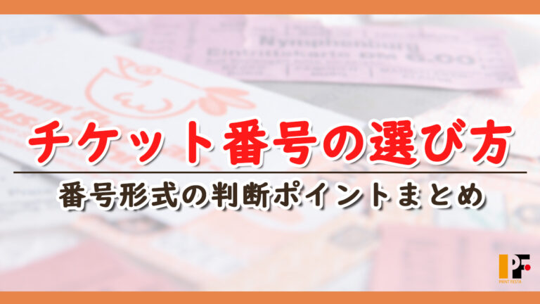 チケット番号の決め方ガイド｜連番・乱数・親子連番・英数字コードの選び方