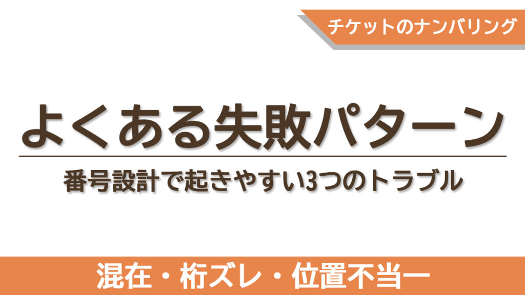 番号設計で起きやすい3つのトラブル(混在・桁ズレ・位置不統一)をまとめた章のタイトル画像