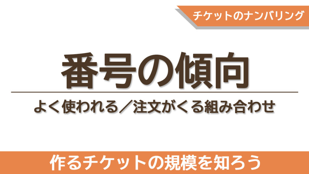 「文化祭・地域イベント・ライブでよく採用される番号形式の傾向についての章のタイトル画像