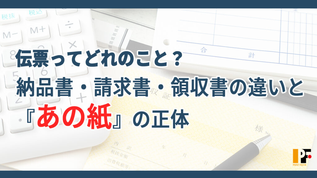 伝票とは何か、納品書・請求書・領収書の違いと「あの紙」の正体を解説するイメージ