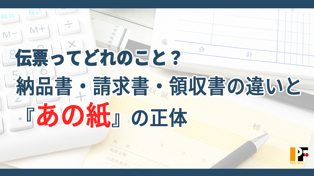 伝票ってどれのこと？納品書・請求書・領収書の違いと『あの紙』の正体