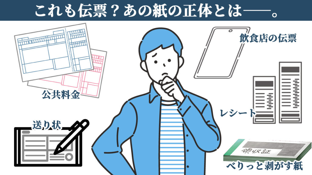 伝票と呼ばれがちな紙（お会計・公共料金・レシート・宅配）の正体を整理する導入イメージ