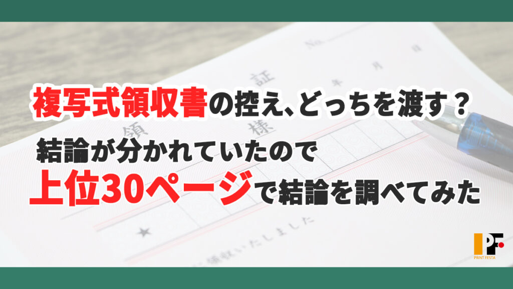 「複写式領収書の控えはどっちを渡す？上位30ページで結論を調べてみた」記事のFV画像