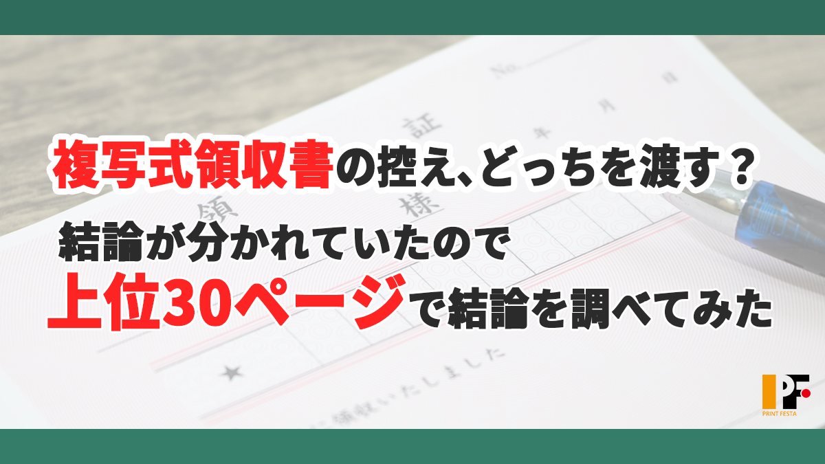 複写式領収書の控えはどっちを渡す？上位30ページで結論を調べてみた