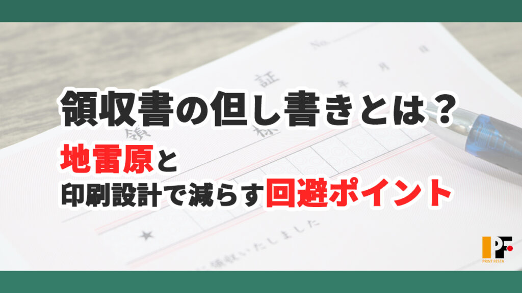領収書の但し書きとは?地雷原と印刷設計で減らす回避ポイントを解説した記事のアイキャッチ件サムネイル画像