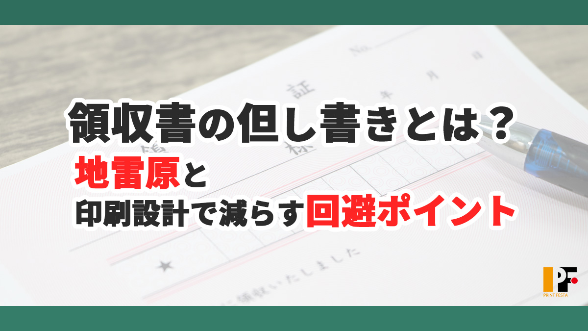 領収書の但し書きとは？地雷原と印刷設計で減らす回避ポイント