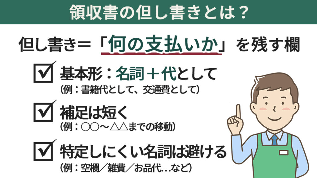 領収書の但し書きとは何の支払いかを残す欄だという説明と基本ルールを羅列した画像