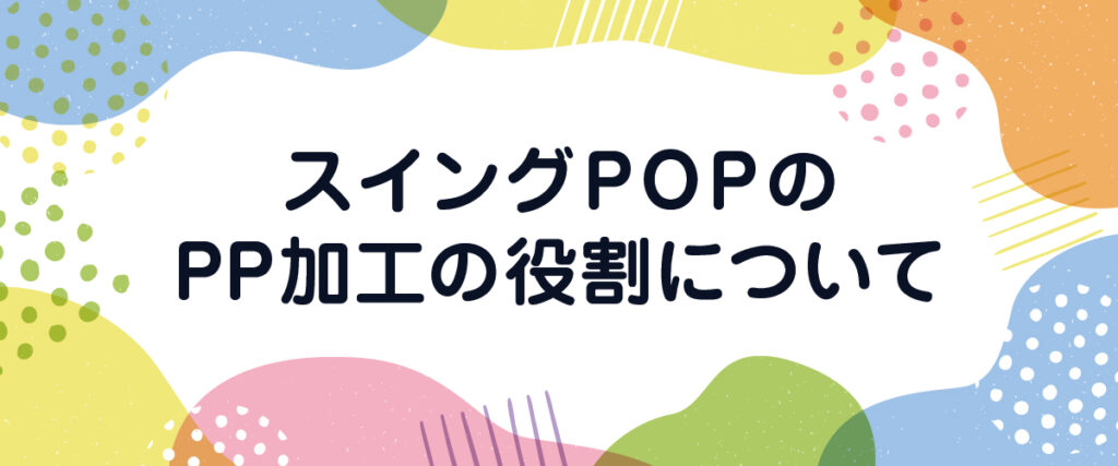 スイングPОPのPP加工の役割について