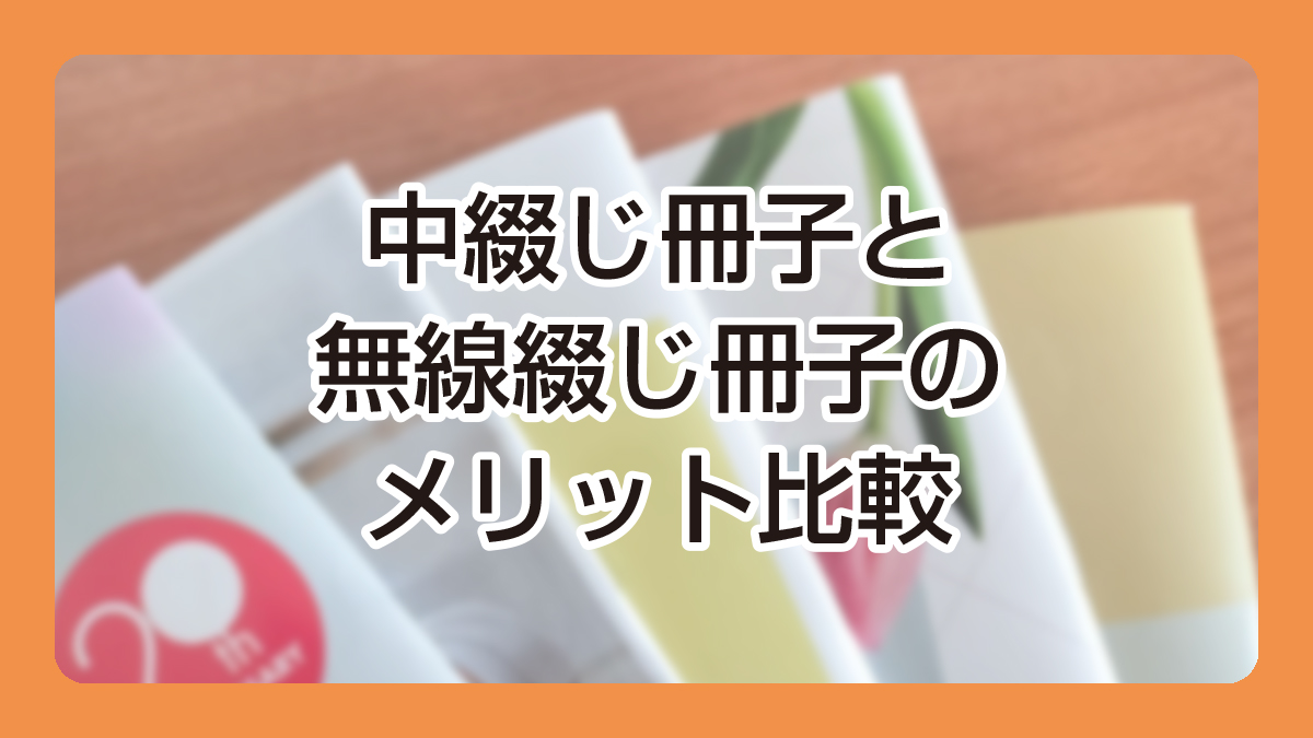 中綴じ冊子と無線綴じ冊子のメリット比較