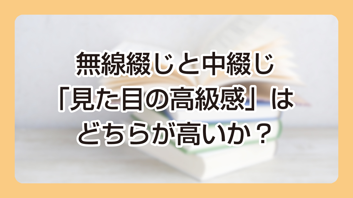 「見た目の高級感」と「背表紙」の有無について
