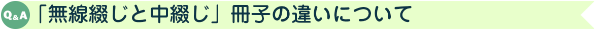 「無線綴じと中綴じ」冊子の違いについて