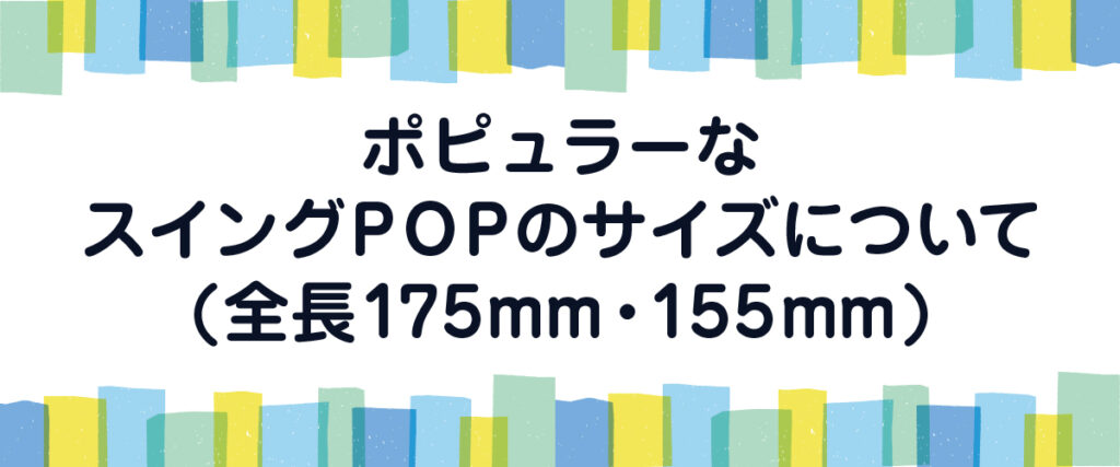 ポピュラーなスイングPOPのサイズについて