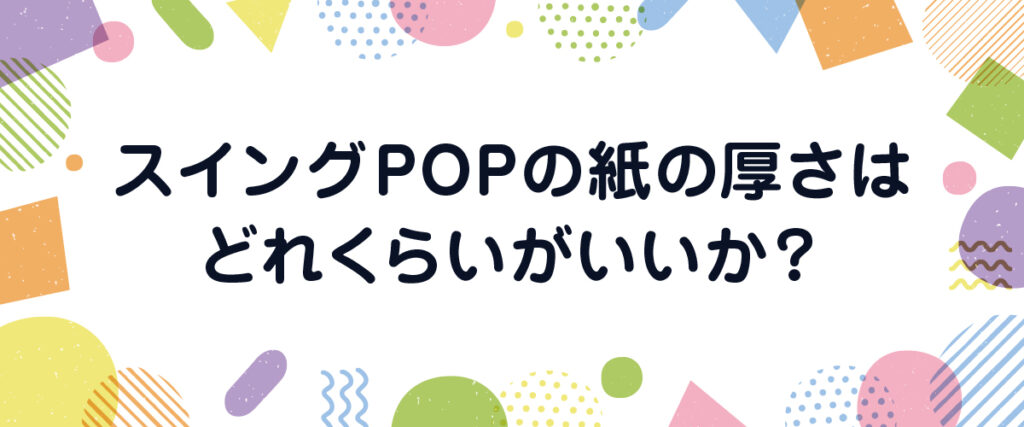 スイングPOPの紙の厚さはどれくらいがいいか？