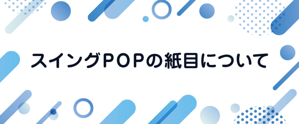 スイングPOPの紙目について