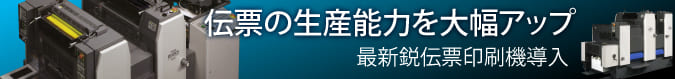 伝票　領収書　印刷機　導入