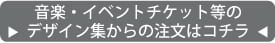 音楽　イベントチケット等のデザイン集からの注文はコチラ