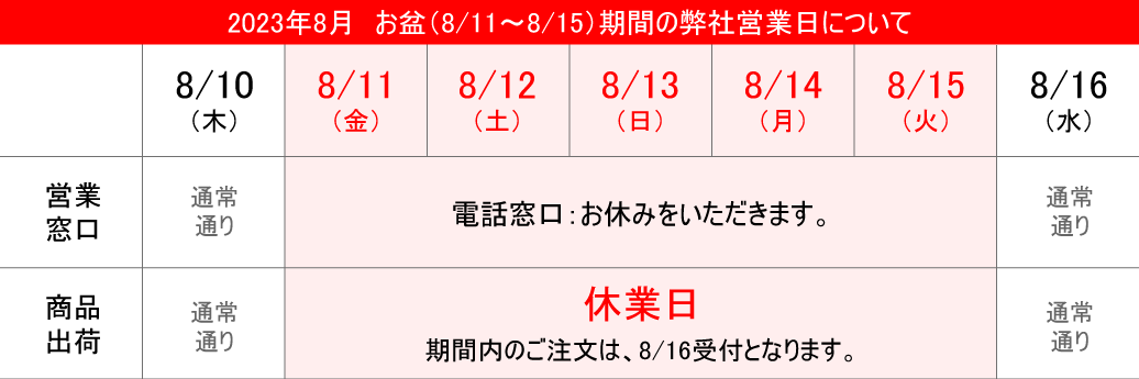 2023年08月のお盆期間営業日について