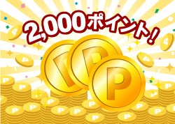 2000ポイント進呈!