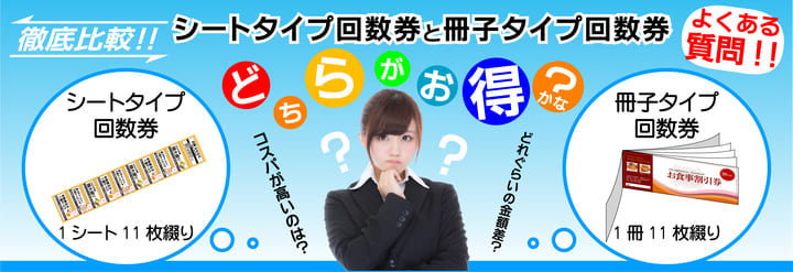 シートタイプ回数券と察し綴りタイプ回数券の印刷　料金比較　プリントフェスタ