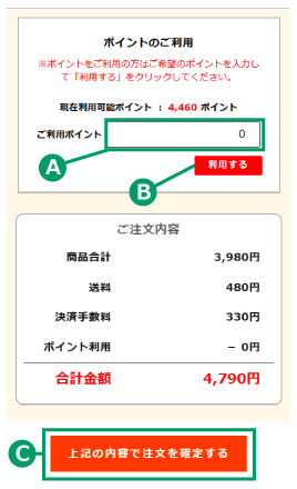 ポイントのご利用方法について