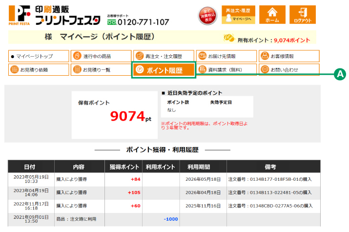 ポイント獲得・利用履歴について