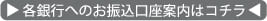 各銀行振込先の口座案内