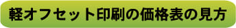 無線綴じ冊子の価格表の見方