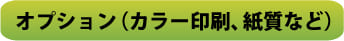 無線綴じ冊子のオプション加工料金