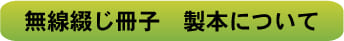 無線綴じ冊子　製本について