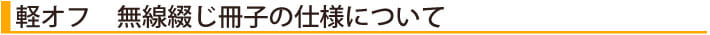 軽オフセット　無線綴じ冊子の仕様