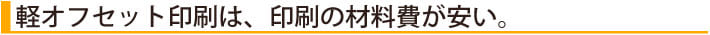 軽オフセット印刷は、材料費が安い。