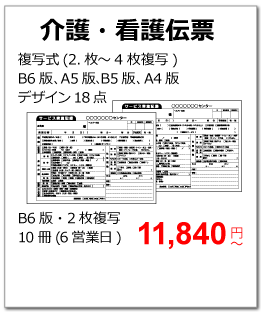 介護・看護伝票の商品ページ