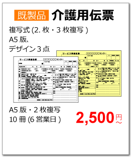 既製品介護用伝票の商品ページ