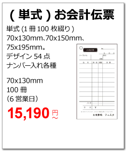 単式会計伝票の商品ページ