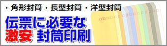伝票に必要な激安封筒印刷