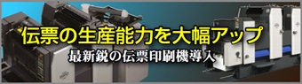 伝票　領収書　印刷機　導入