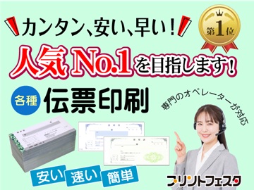 カンタン・安い・早い！伝票印刷