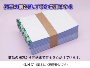 伝票の梱包は丁寧な帯掛けから