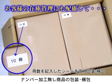 冊数を記入したシールを貼って梱包