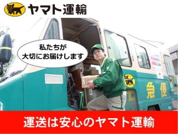運送は安心のヤマト運輸