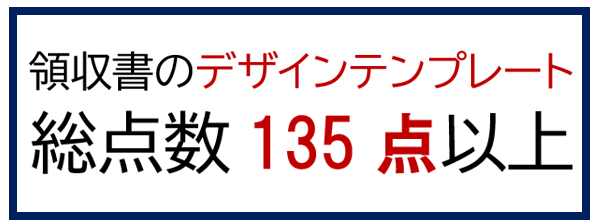 135点以上の領収書のデザインテンプレートの画像